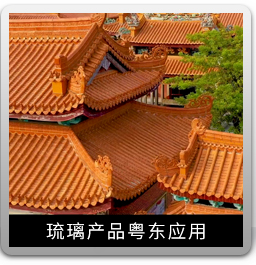 琉璃產品粵東應用